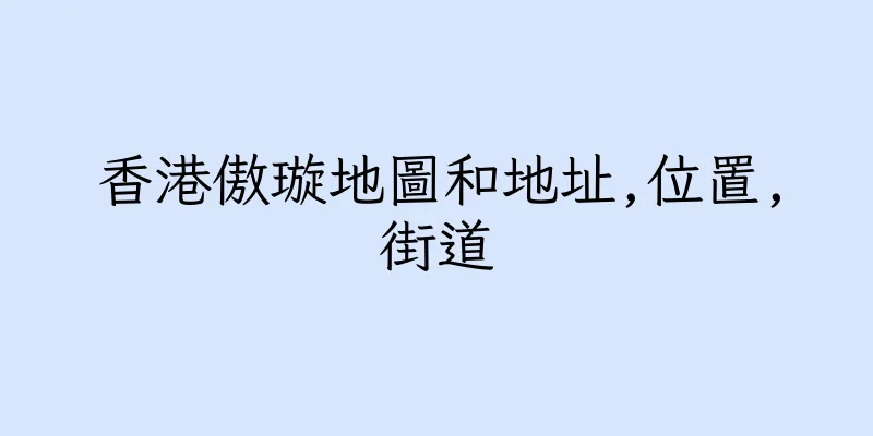 香港傲璇地圖和地址,位置,街道