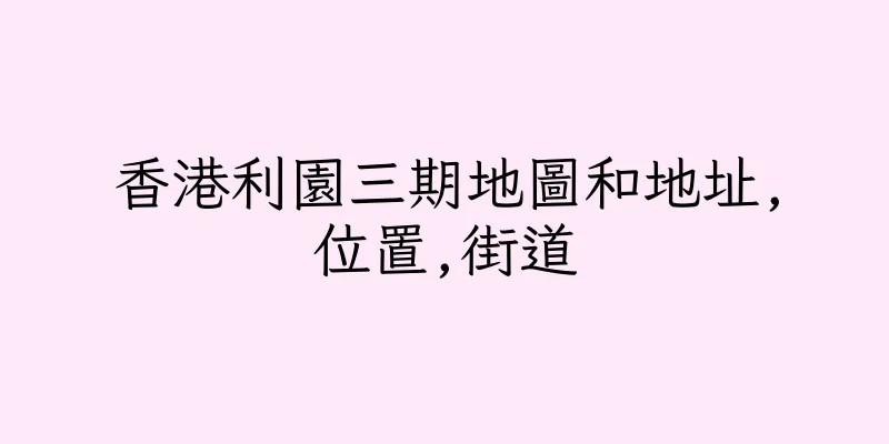 香港利園三期地圖和地址,位置,街道