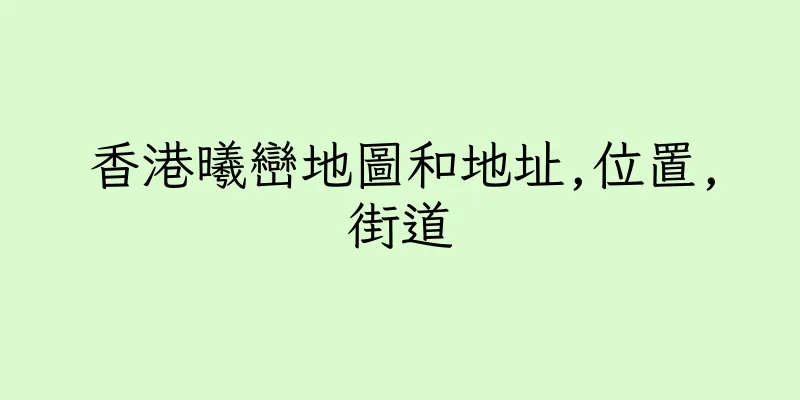 香港曦巒地圖和地址,位置,街道