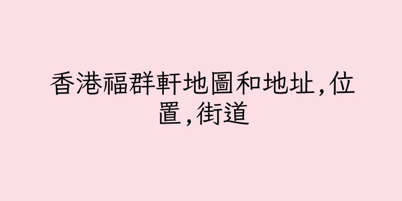 香港福群軒地圖和地址,位置,街道