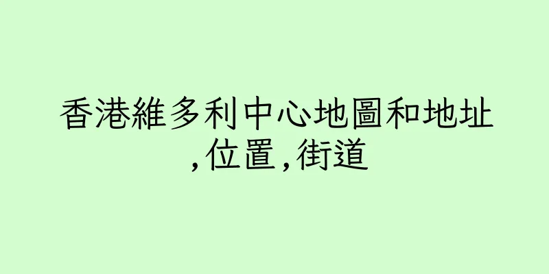 香港維多利中心地圖和地址,位置,街道