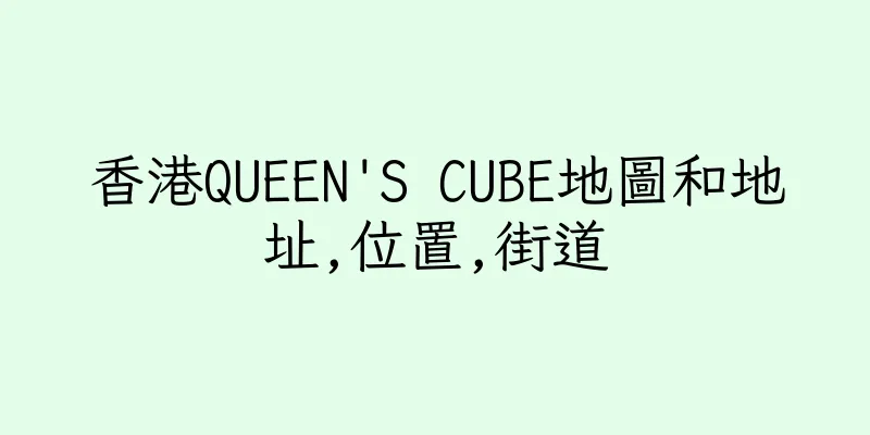 香港QUEEN'S CUBE地圖和地址,位置,街道