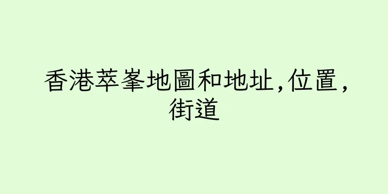 香港萃峯地圖和地址,位置,街道