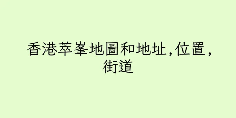 香港萃峯地圖和地址,位置,街道