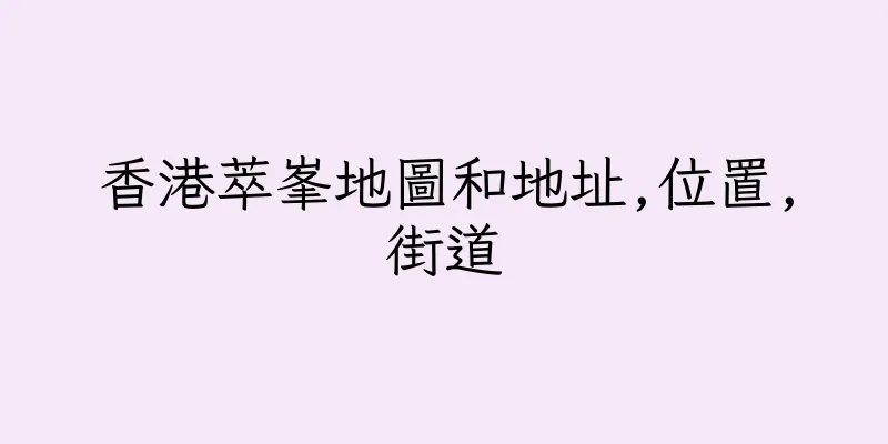 香港萃峯地圖和地址,位置,街道