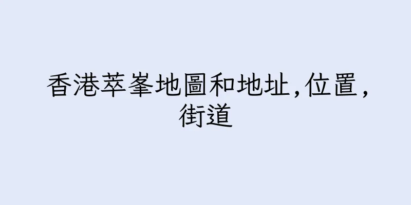 香港萃峯地圖和地址,位置,街道