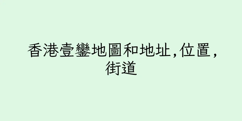 香港壹鑾地圖和地址,位置,街道