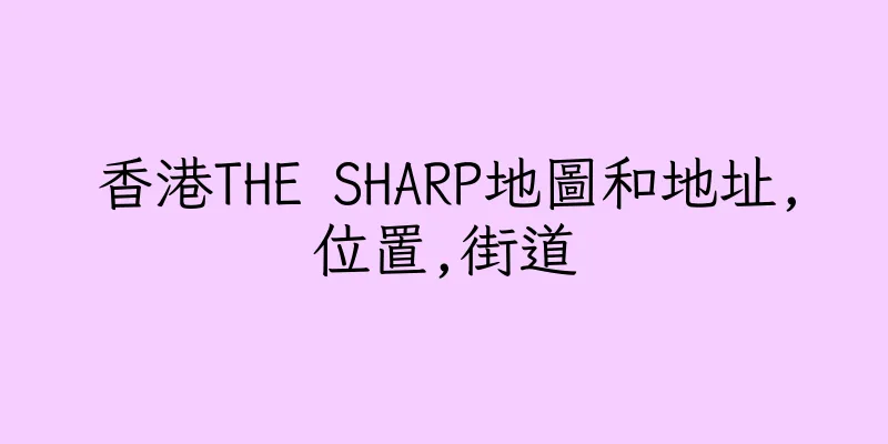 香港THE SHARP地圖和地址,位置,街道