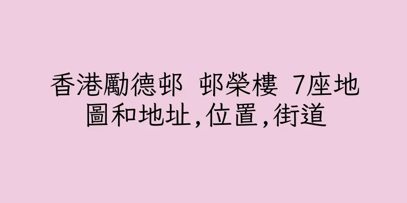香港勵德邨 邨榮樓 7座地圖和地址,位置,街道