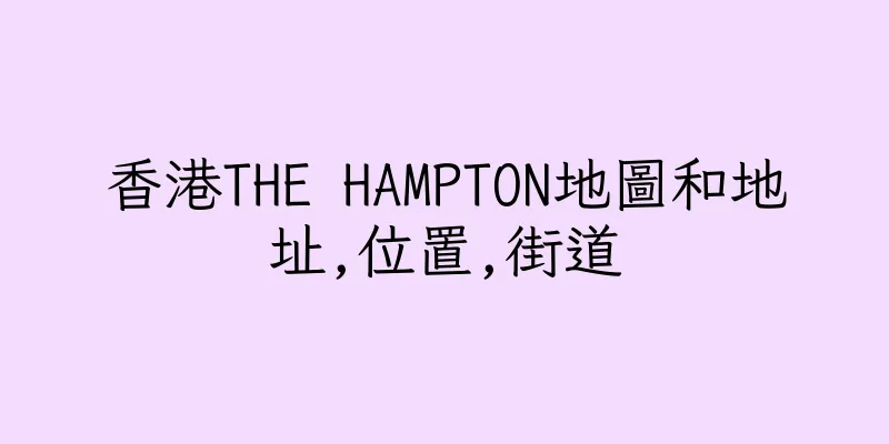 香港THE HAMPTON地圖和地址,位置,街道