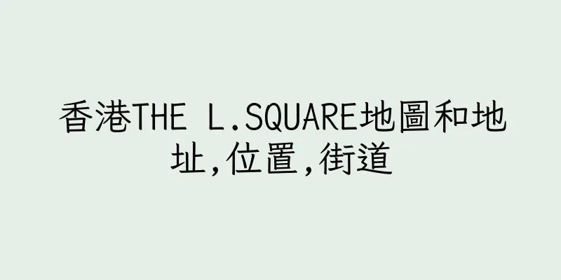 香港THE L.SQUARE地圖和地址,位置,街道
