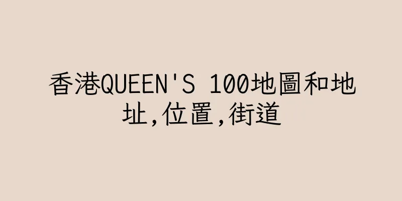 香港QUEEN'S 100地圖和地址,位置,街道