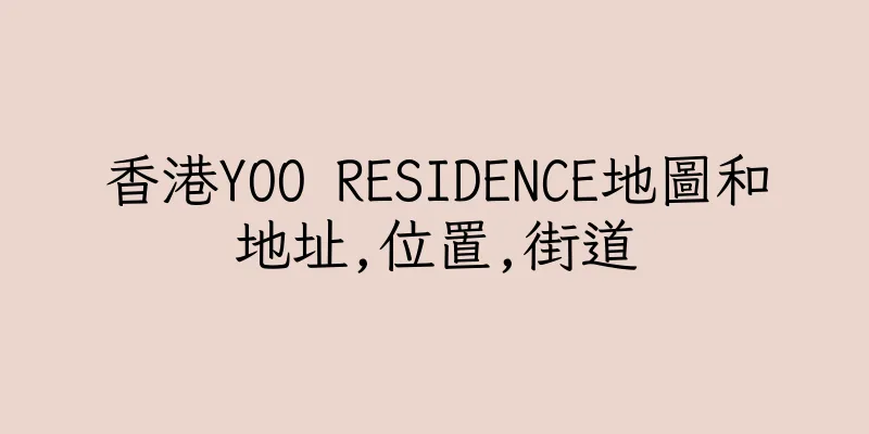 香港YOO RESIDENCE地圖和地址,位置,街道