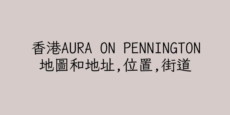 香港AURA ON PENNINGTON地圖和地址,位置,街道