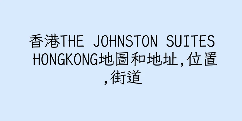 香港THE JOHNSTON SUITES HONGKONG地圖和地址,位置,街道