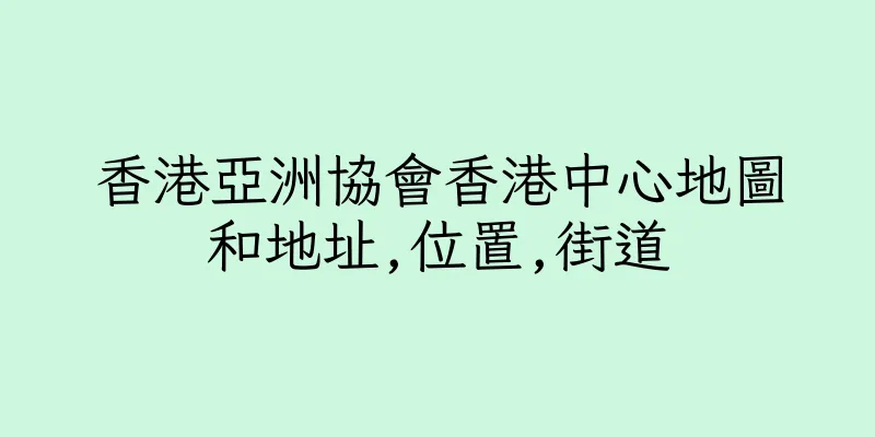 香港亞洲協會香港中心地圖和地址,位置,街道