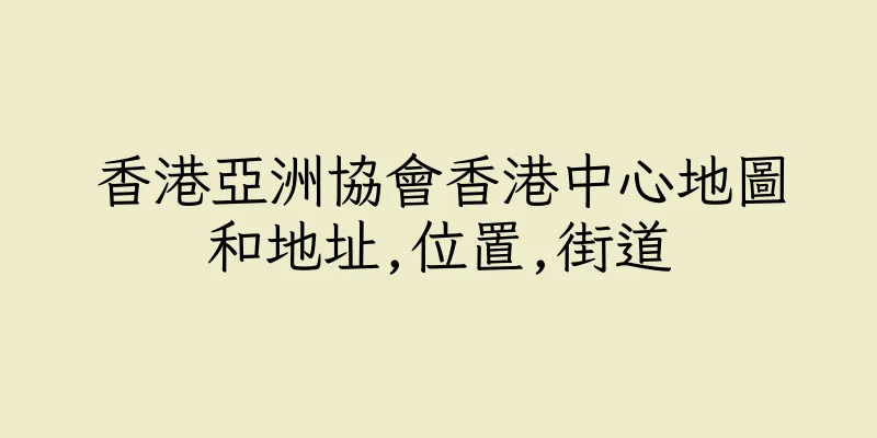 香港亞洲協會香港中心地圖和地址,位置,街道