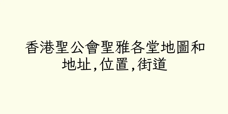 香港聖公會聖雅各堂地圖和地址,位置,街道