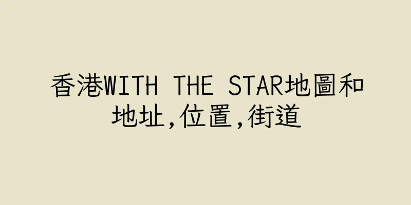 香港WITH THE STAR地圖和地址,位置,街道