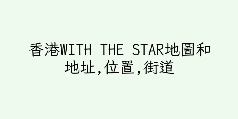 香港WITH THE STAR地圖和地址,位置,街道