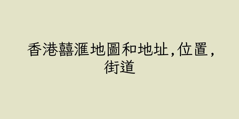 香港囍滙地圖和地址,位置,街道