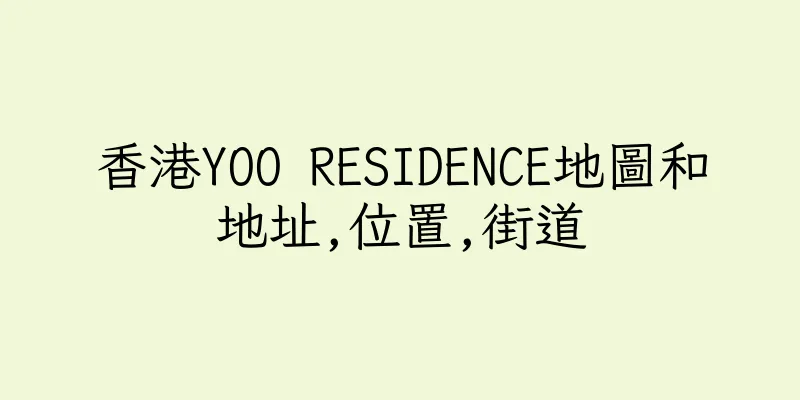 香港YOO RESIDENCE地圖和地址,位置,街道