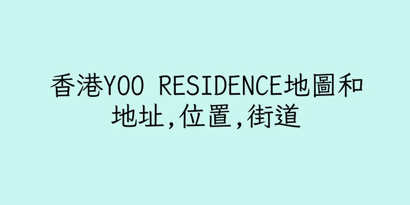 香港YOO RESIDENCE地圖和地址,位置,街道