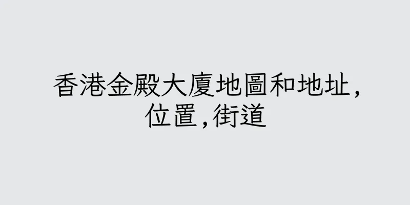 香港金殿大廈地圖和地址,位置,街道