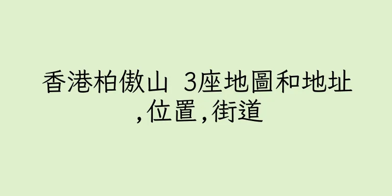 香港柏傲山 3座地圖和地址,位置,街道