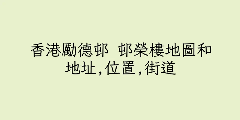 香港勵德邨 邨榮樓地圖和地址,位置,街道