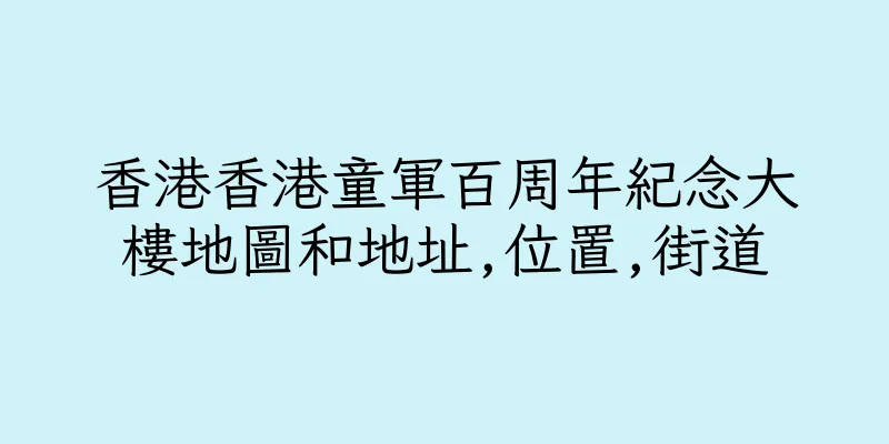 香港香港童軍百周年紀念大樓地圖和地址,位置,街道