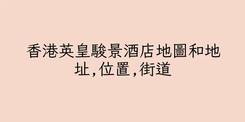 香港英皇駿景酒店地圖和地址,位置,街道