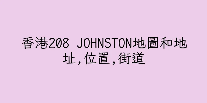 香港208 JOHNSTON地圖和地址,位置,街道