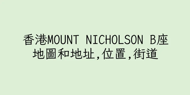 香港MOUNT NICHOLSON B座地圖和地址,位置,街道
