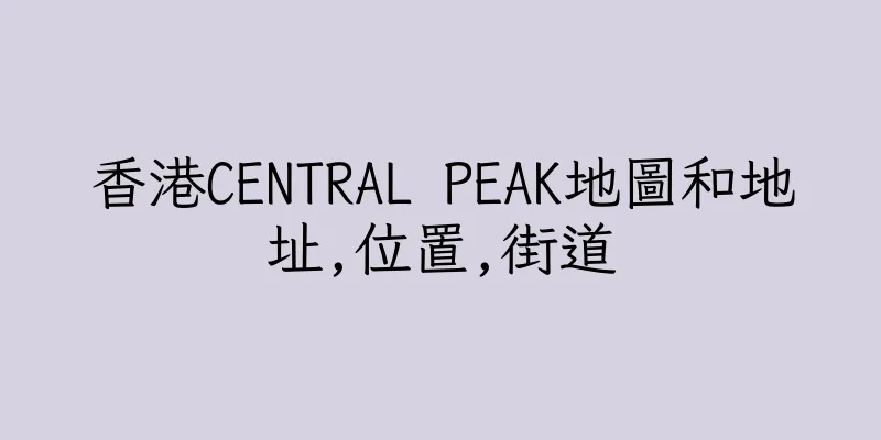 香港CENTRAL PEAK地圖和地址,位置,街道