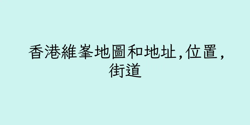 香港維峯地圖和地址,位置,街道