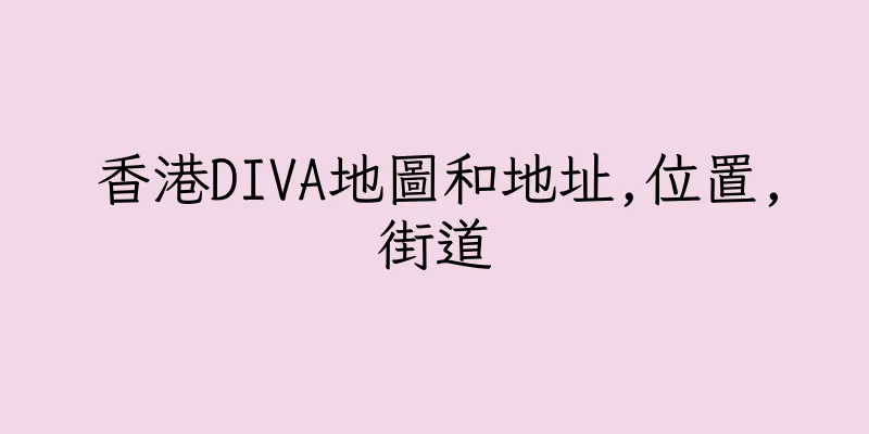 香港DIVA地圖和地址,位置,街道