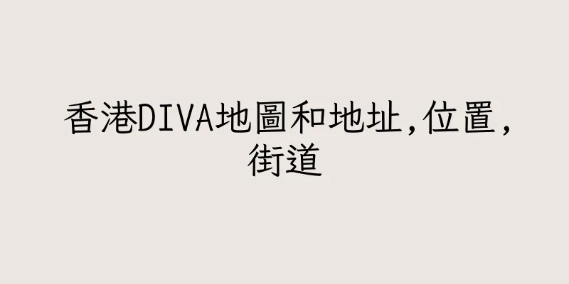 香港DIVA地圖和地址,位置,街道
