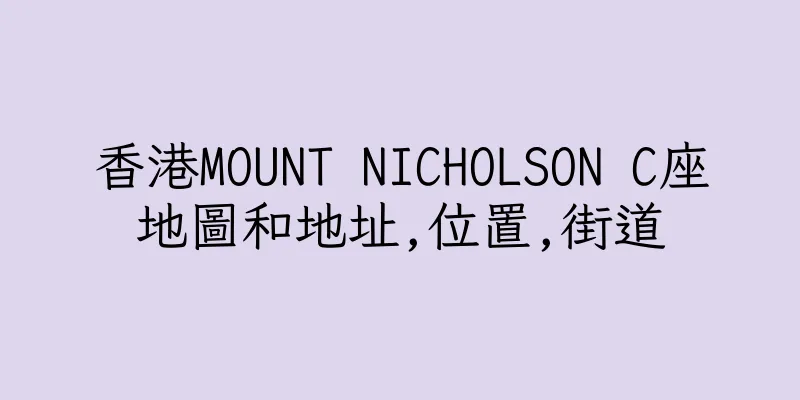 香港MOUNT NICHOLSON C座地圖和地址,位置,街道