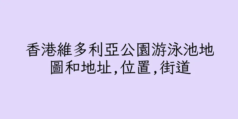 香港維多利亞公園游泳池地圖和地址,位置,街道