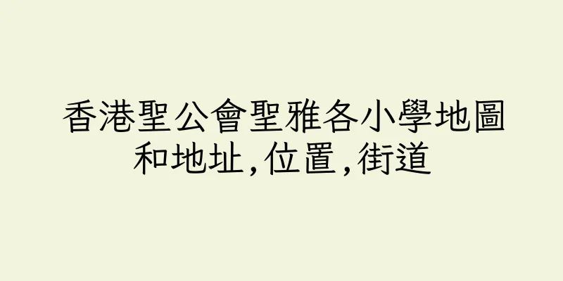 香港聖公會聖雅各小學地圖和地址,位置,街道