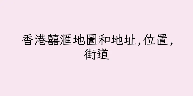 香港囍滙地圖和地址,位置,街道