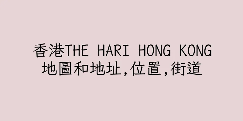 香港THE HARI HONG KONG地圖和地址,位置,街道