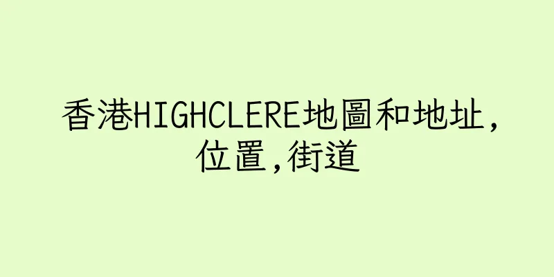 香港HIGHCLERE地圖和地址,位置,街道