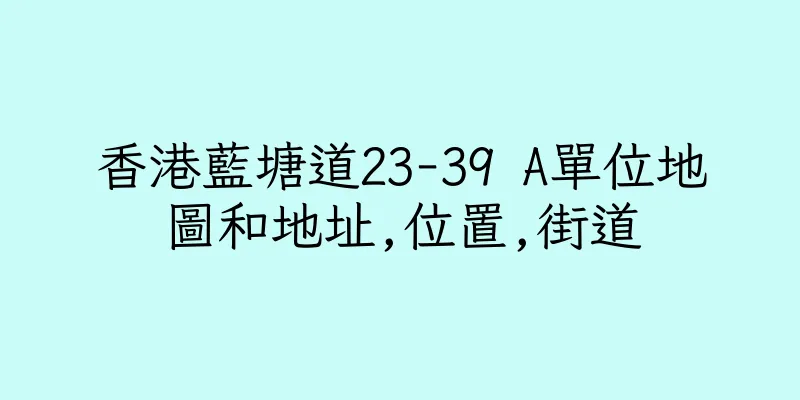 香港藍塘道23-39 A單位地圖和地址,位置,街道