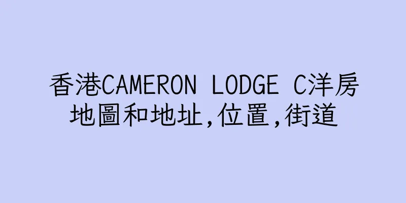 香港CAMERON LODGE C洋房地圖和地址,位置,街道