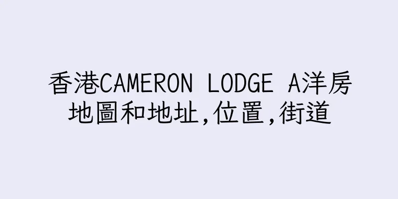 香港CAMERON LODGE A洋房地圖和地址,位置,街道
