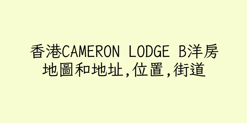 香港CAMERON LODGE B洋房地圖和地址,位置,街道