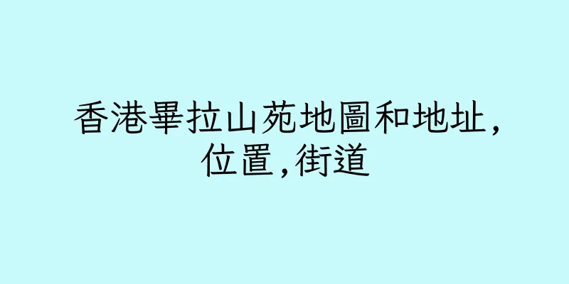 香港畢拉山苑地圖和地址,位置,街道