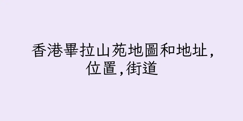 香港畢拉山苑地圖和地址,位置,街道